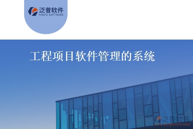 工程項目軟件管理的系統(tǒng)
