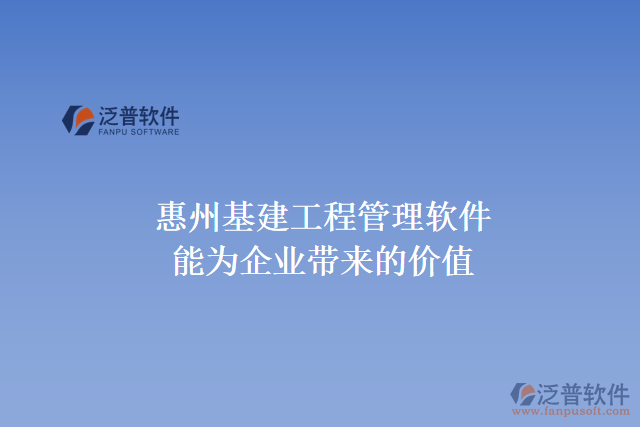 惠州基建工程管理軟件能為企業(yè)帶來(lái)什么價(jià)值