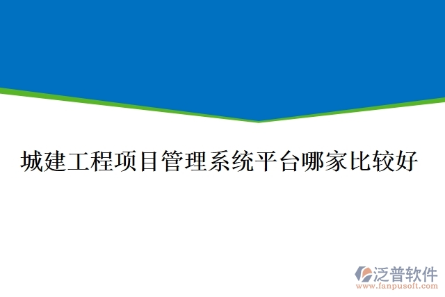 城建工程項(xiàng)目管理系統(tǒng)平臺哪家比較好