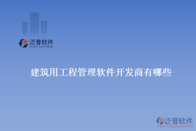 　　掌握軟件的使用技巧。他們提供在線教程、培訓課程和用戶手冊等資源，用戶可以根據(jù)自己的需求選擇最適合的學習方式。  　　泛普建筑還定期舉辦用戶交流會和技術(shù)交流活動，與用戶直接溝通和交流。這不僅為用戶提供了學習和分享的平臺，還促進了用戶之間的互動和經(jīng)驗交流。  　　總的來說，泛普建筑用工程管理軟件具有非常專業(yè)和優(yōu)秀的售后服務(wù)的原因是多方面的。他們不僅提供高質(zhì)量的產(chǎn)品和豐富的功能，還注重與用戶的溝通和合作。他們的售后服務(wù)團隊具備專業(yè)的知識和豐富的經(jīng)驗，能夠快速響應(yīng)用戶的需求并提供有效的解決方案。此外，他們還提供多種培訓和學習資源，幫助用戶充分了解和掌握軟件的技巧。通過持續(xù)不斷的改進和創(chuàng)新，泛普建筑確保用戶獲得最好的使用體驗和價值回報，因此被廣大用戶評價為具有非常專業(yè)和優(yōu)秀的售后服務(wù)的建筑用工程管理軟件開發(fā)商之一。