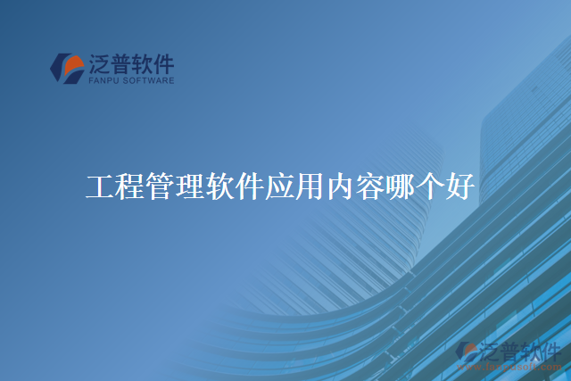 工程管理軟件應(yīng)用內(nèi)容哪個好