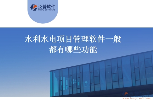 水利水電項目管理軟件一般都有哪些功能