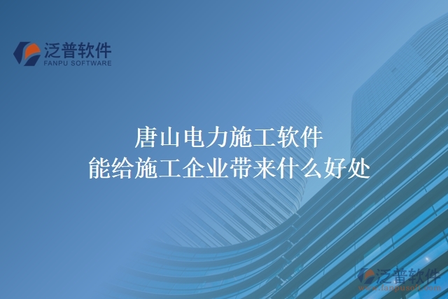 唐山電力施工軟件能給施工企業(yè)帶來(lái)什么好處