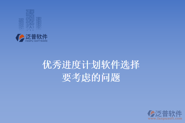 優(yōu)秀進(jìn)度計(jì)劃軟件選擇要考慮的問題