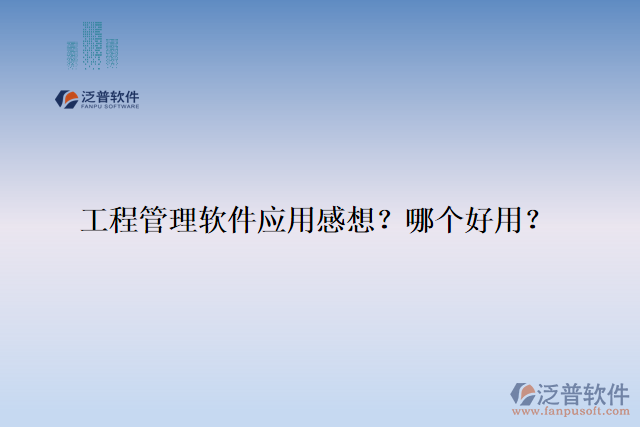 工程管理軟件應用感想？哪個好用？