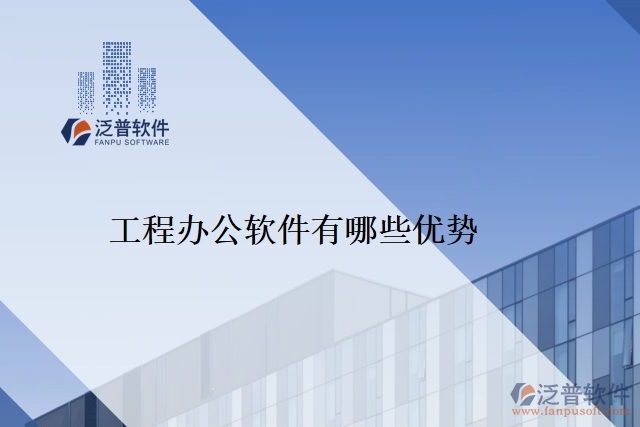 工程辦公軟件有哪些優(yōu)勢(shì)