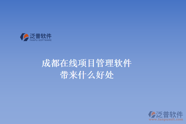 成都在線(xiàn)項(xiàng)目管理軟件帶來(lái)什么好處