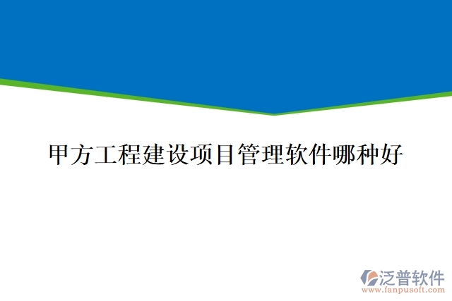 甲方工程建設(shè)項(xiàng)目管理軟件哪種好