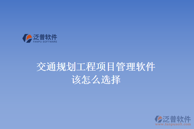 交通規(guī)劃工程項(xiàng)目管理軟件該怎么選擇