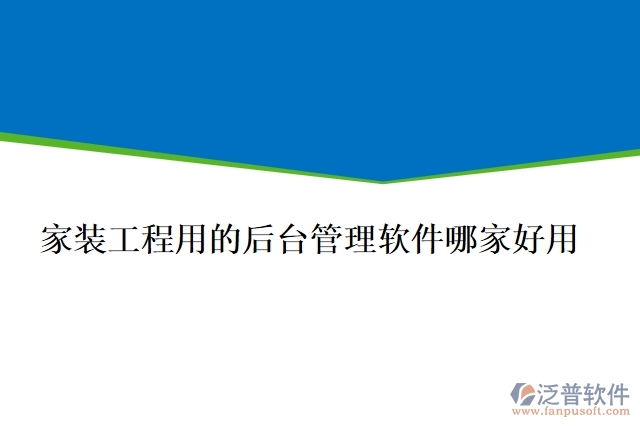 家裝工程用的后臺管理軟件哪家好用