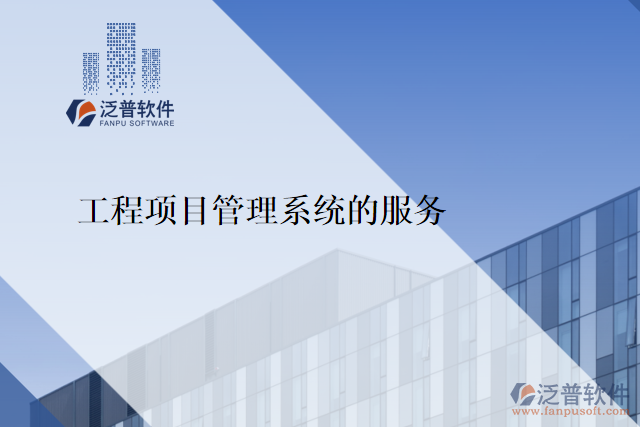 工程項目管理系統(tǒng)的服務(wù)