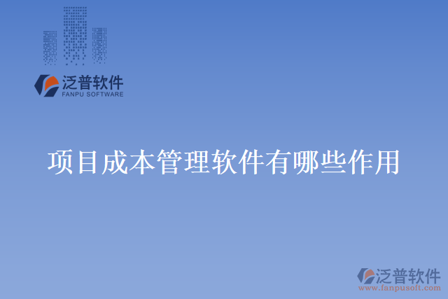 項(xiàng)目成本管理軟件有哪些作用？