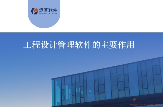 工程設(shè)計管理軟件的主要作用
