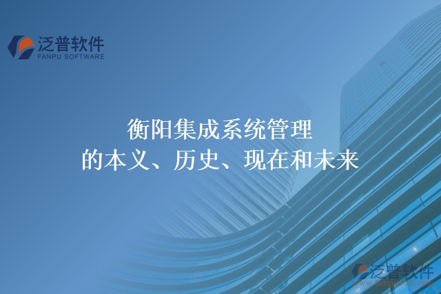 衡陽集成系統(tǒng)管理的本義、歷史、現(xiàn)在和未來