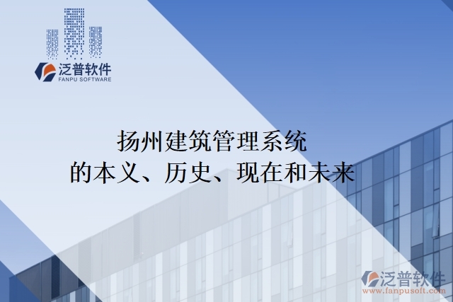 揚州建筑管理系統(tǒng)的本義、歷史、現(xiàn)在和未來