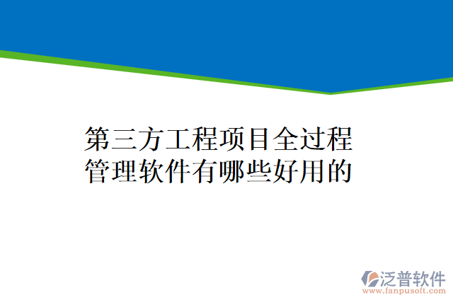 第三方工程項(xiàng)目全過(guò)程管理軟件有哪些好用的