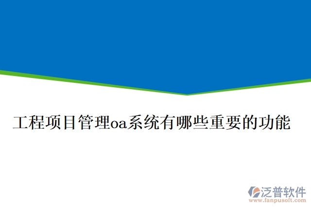 工程項(xiàng)目管理oa系統(tǒng)有哪些重要的功能