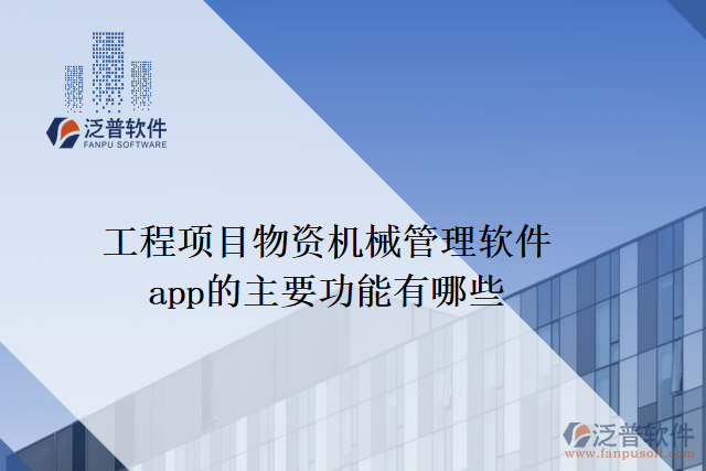 工程項(xiàng)目物資機(jī)械管理軟件app的主要功能有哪些