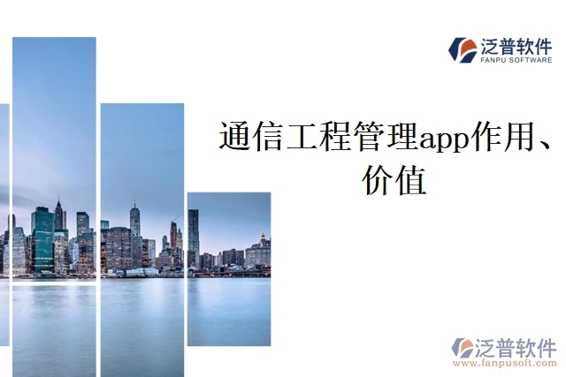 通信工程管理app作用、價(jià)值
