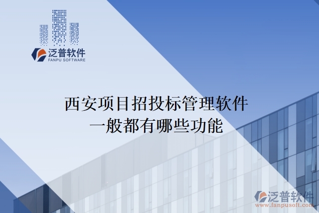 西安項目招投標管理軟件一般都有哪些功能