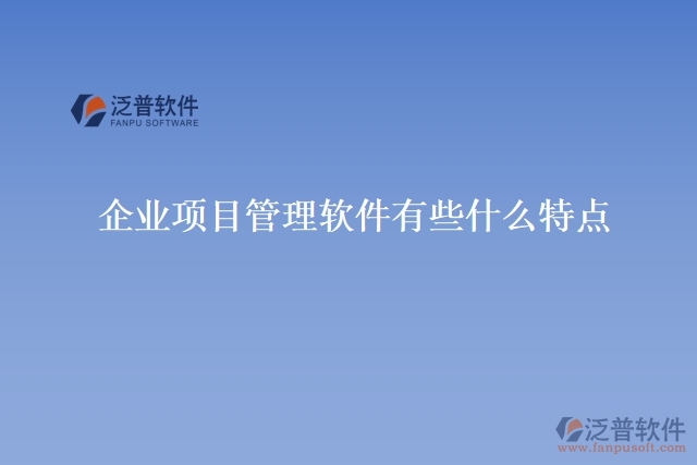 企業(yè)項(xiàng)目管理軟件有些什么特點(diǎn)