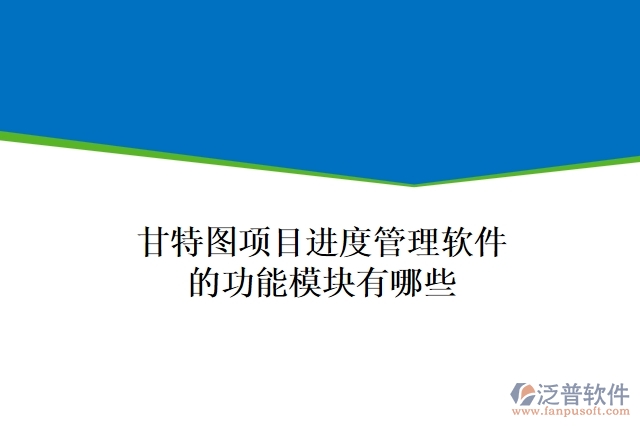 甘特圖項(xiàng)目進(jìn)度管理軟件的功能模塊有哪些