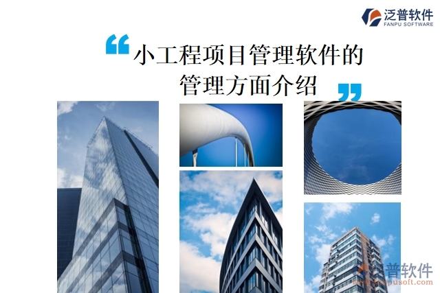 小工程項(xiàng)目管理軟件的管理方面介紹