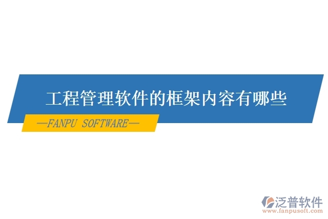 工程管理軟件的框架內容有哪些
