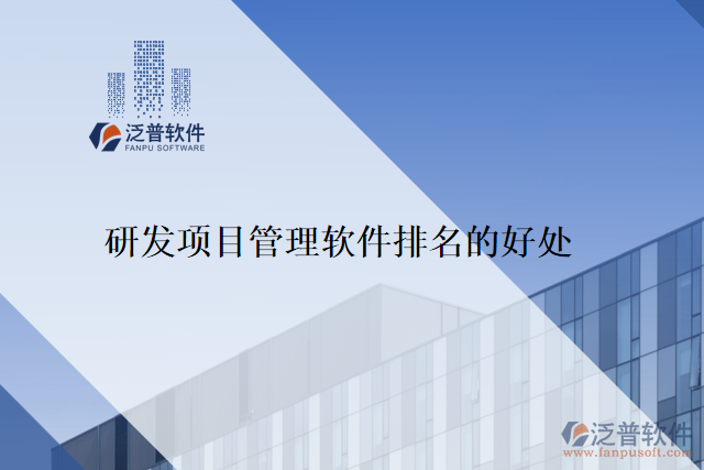 研發(fā)項(xiàng)目管理軟件排名的好處
