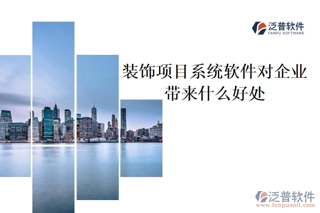 裝飾項(xiàng)目系統(tǒng)軟件對(duì)企業(yè)帶來(lái)什么好處