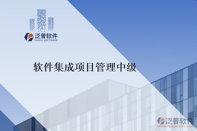 軟件集成項(xiàng)目管理中級