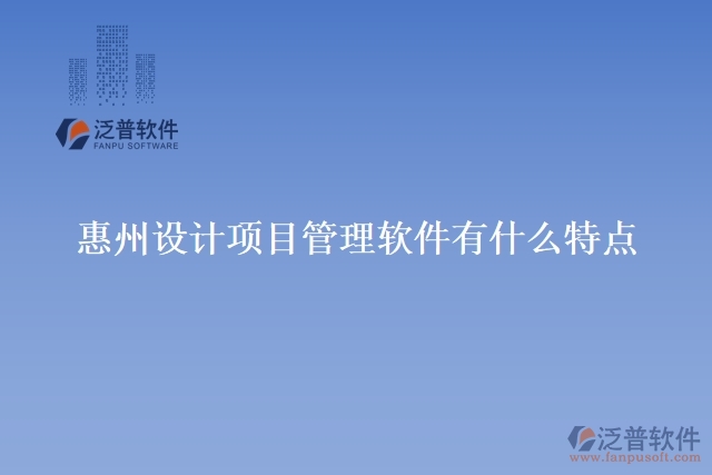 惠州設計項目管理軟件有什么特點