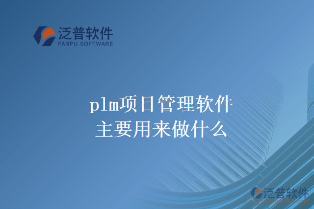 plm項(xiàng)目管理軟件主要用來做什么？
