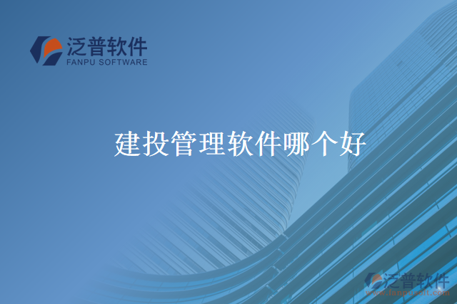 建投管理軟件 哪個(gè)好