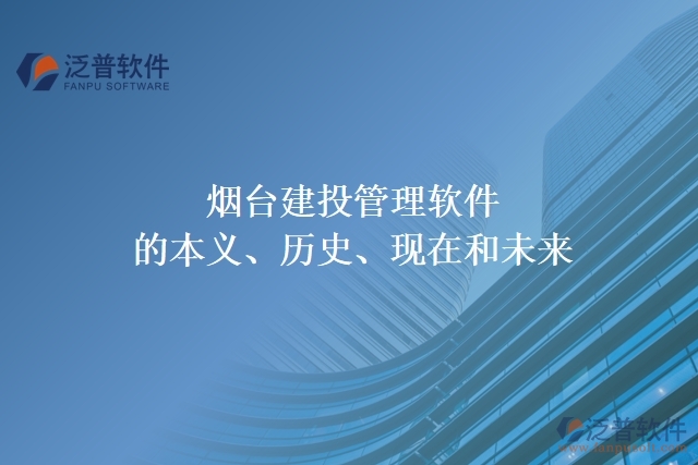 煙臺建投管理軟件的本義、歷史、現(xiàn)在和未來