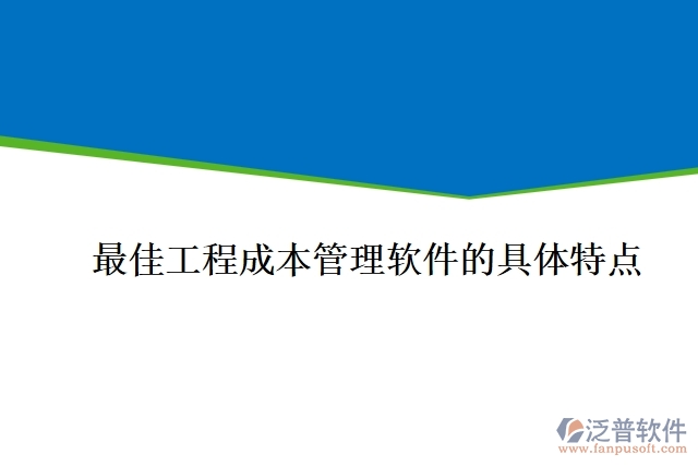 最佳工程成本管理軟件的具體特點