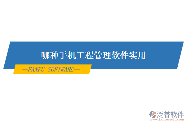 哪種手機工程管理軟件實用
