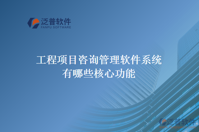 工程項(xiàng)目咨詢(xún)管理軟件系統(tǒng)有哪些核心功能
