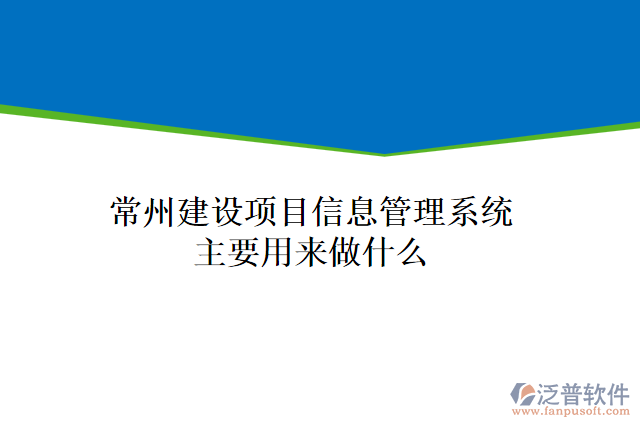 常州建設(shè)項(xiàng)目信息管理系統(tǒng)主要用來(lái)做什么