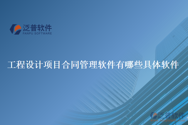 工程設(shè)計(jì)項(xiàng)目合同管理軟件有哪些具體軟件