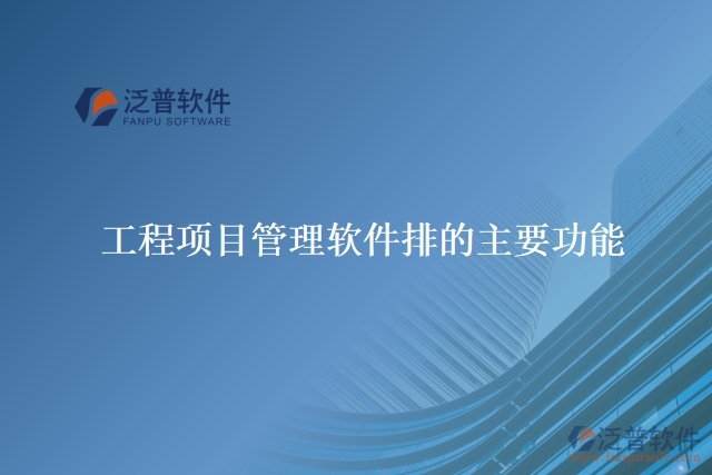 工程項(xiàng)目管理軟件排的主要功能