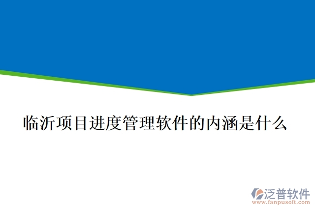 臨沂項(xiàng)目進(jìn)度管理軟件的內(nèi)涵是什么