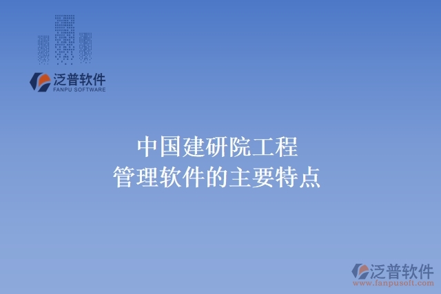 中國建研院工程管理軟件的主要特點(diǎn)