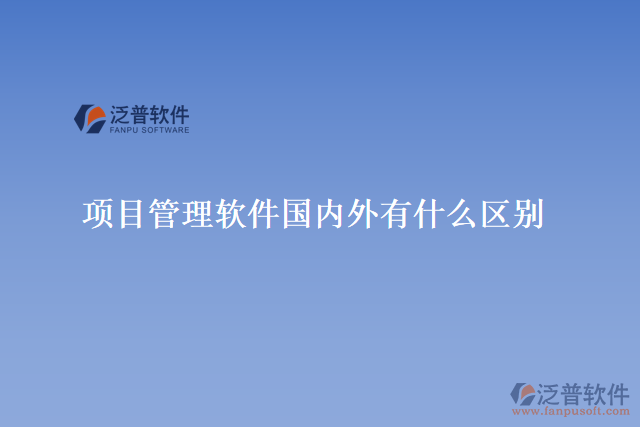 項(xiàng)目管理軟件國內(nèi)外有什么區(qū)別