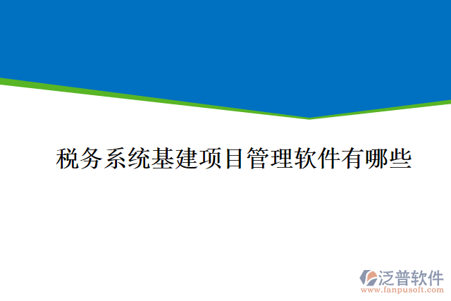 稅務系統(tǒng)基建項目管理軟件有哪些