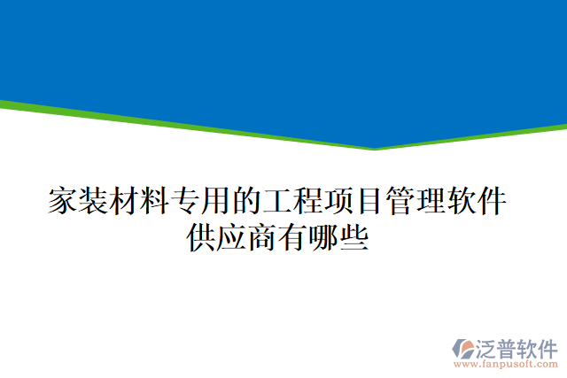 家裝材料專用的工程項目管理軟件供應商有哪些