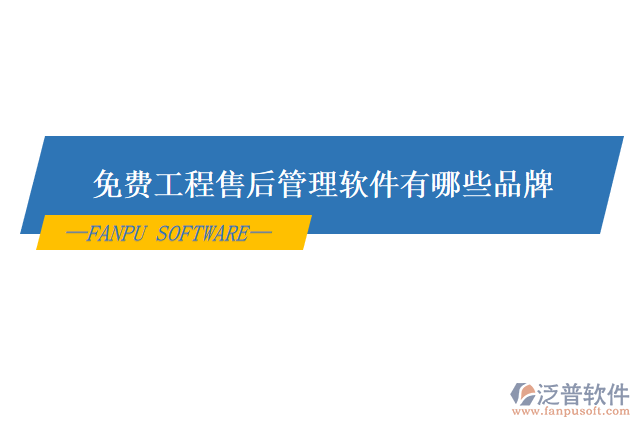 免費工程售后管理軟件有哪些品牌