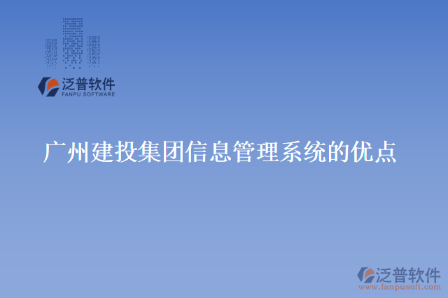 廣州建投集團(tuán)信息管理系統(tǒng)的優(yōu)點(diǎn)