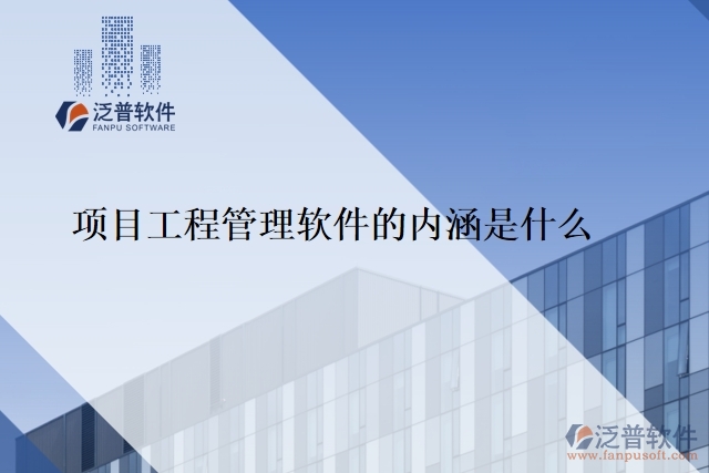 項目工程管理軟件的內(nèi)涵是什么