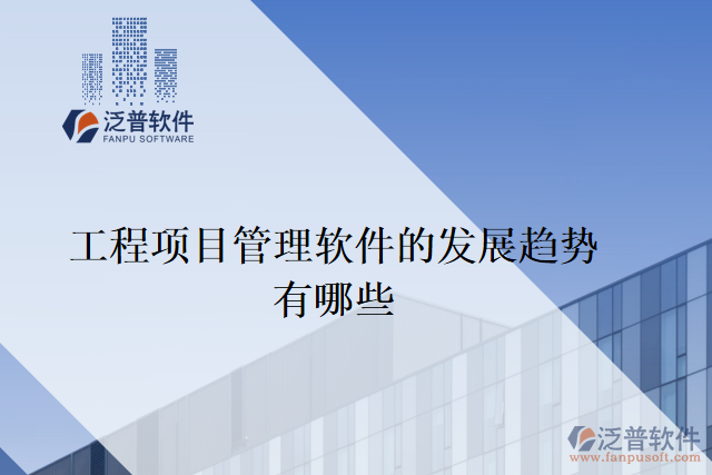 工程項(xiàng)目管理軟件的發(fā)展趨勢(shì)有哪些